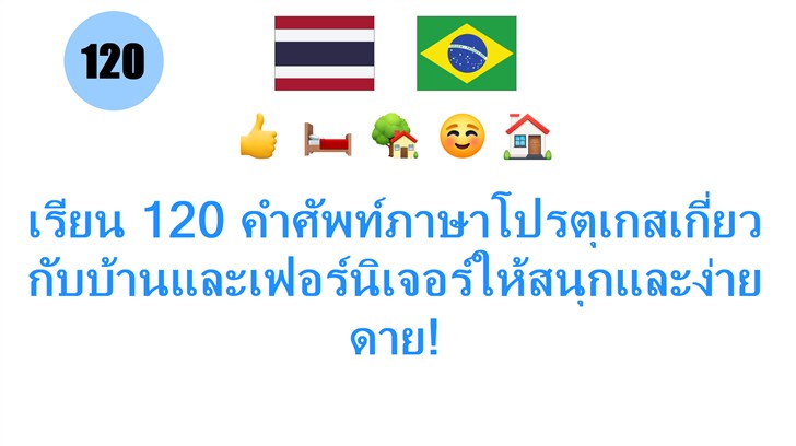 เรียน 120 คำศัพท์ภาษาโปรตุเกสเกี่ยวกับบ้านและเฟอร์นิเจอร์ให้สนุกและง่ายดาย!